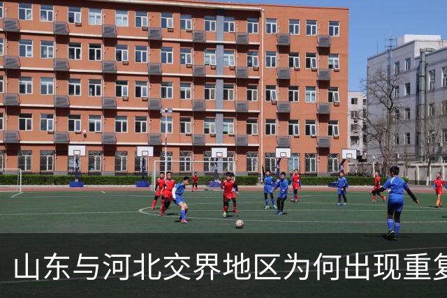 山东与河北交界地区为何出现重复县名现象？