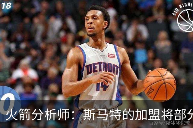 火箭分析师：斯马特的加盟将部分弥补布鲁克斯的缺失