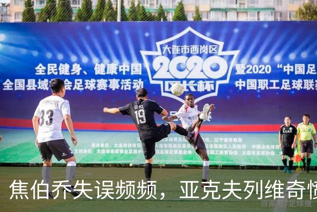 焦伯乔失误频频，亚克夫列维奇愤怒指责，杜锋受到误解