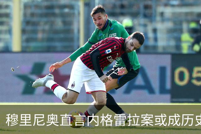 穆里尼奥直言内格雷拉案或成历史最大裁判腐败丑闻
