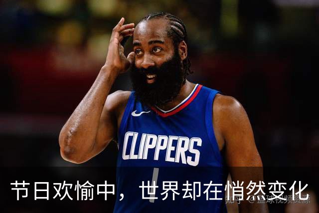 节日欢愉中，世界却在悄然变化